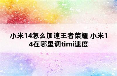 小米14怎么加速王者荣耀 小米14在哪里调timi速度